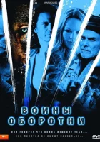  Воины-оборотни смотреть онлайн (2009) 