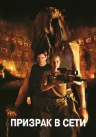  Призрак в сети смотреть онлайн (2009) 