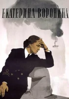  Екатерина Воронина смотреть онлайн (1957) 