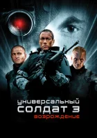  Универсальный солдат 3: Возрождение смотреть онлайн (2009) 