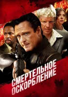  Смертельное оскорбление смотреть онлайн (2010) 