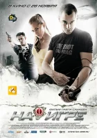  На игре смотреть онлайн (2009) 