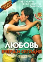  Любовь вчера и сегодня смотреть онлайн (2009) 