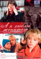  А я люблю женатого смотреть онлайн (2008) 