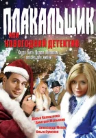  Плакальщик, или Новогодний детектив смотреть онлайн фильм 1 сезон 