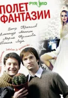  Полет фантазии смотреть онлайн (2008) бесплатно в HD