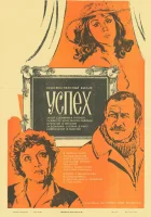  Успех смотреть онлайн (1984) 