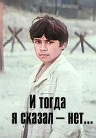  И тогда я сказал - нет! смотреть онлайн (1973) 