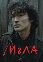  Игла смотреть онлайн (1988) 