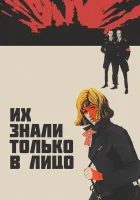  Их знали только в лицо смотреть онлайн (1966) 