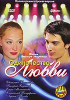  Одиночество любви смотреть онлайн (2005) бесплатно в HD