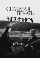  Седьмая печать смотреть онлайн (1957) бесплатно в HD