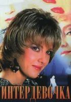  Интердевочка смотреть онлайн (1989) 