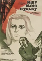  Ищу мою судьбу смотреть онлайн (1974) 