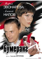  Бумеранг смотреть онлайн (2007) 