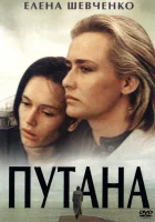  Путана смотреть онлайн (1991) 