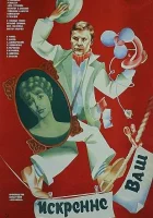  Искренне ваш... смотреть онлайн (1985) 