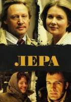  Лера смотреть онлайн (2007) 