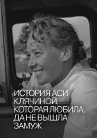 История Аси Клячиной, которая любила, да не вышла замуж смотреть онлайн (1967) 