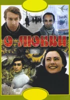  О любви смотреть онлайн (1970) 