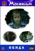  Обида смотреть онлайн (1986) 