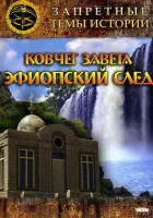  Запретные темы истории: Ковчег Завета: Эфиопский след смотреть онлайн (2008) 