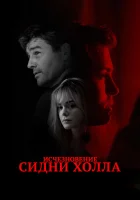  Исчезновение Сидни Холла смотреть онлайн (2017) 