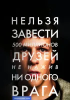  Социальная сеть смотреть онлайн (2010) 