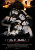  Крик в общаге смотреть онлайн (2009) 