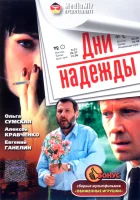  Дни надежды смотреть онлайн (2007) 