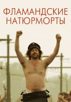  Фламандские натюрморты смотреть онлайн The Misfortunates (2009) 