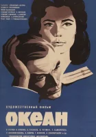  Океан смотреть онлайн (1973) 