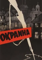  Окраина смотреть онлайн (1933) 