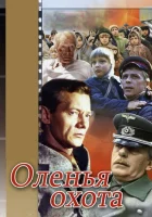  Оленья охота смотреть онлайн (1981) 