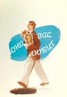  Она Вас любит смотреть онлайн (1956) 