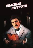  Опасные гастроли смотреть онлайн (1969) 