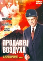  Продавец воздуха смотреть онлайн (1967) 