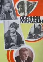  Осенний марафон смотреть онлайн (1979) 