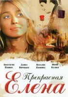  Прекрасная Елена смотреть онлайн (2007) бесплатно в HD