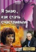  Я знаю, как стать счастливым смотреть онлайн (2008) бесплатно в HD