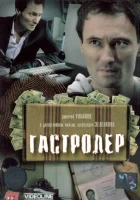 Гастролер смотреть онлайн (2007) бесплатно в HD
