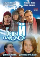  Белый паровоз смотреть онлайн (2008) 