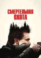  Смертельная охота смотреть онлайн (2022) бесплатно в HD