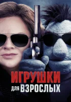  Игрушки для взрослых смотреть онлайн (2018) 
