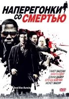  Наперегонки со смертью смотреть онлайн (2009) 
