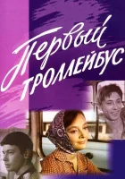  Первый троллейбус смотреть онлайн (1964) 