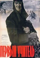  Первый учитель смотреть онлайн (1965) 