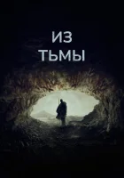  Из тьмы смотреть онлайн (2022) 
