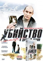  Убийство в дачный сезон смотреть онлайн (2008) 