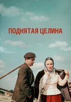  Поднятая целина смотреть онлайн сериал 1 сезон 